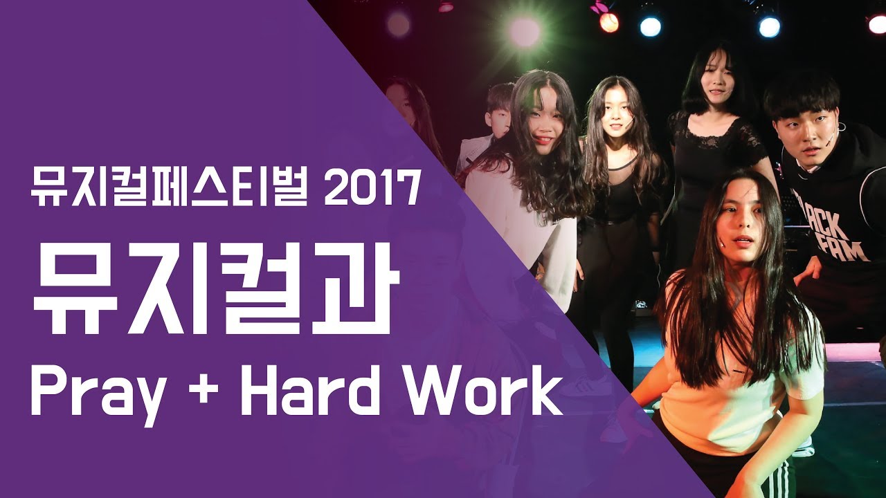 뮤지컬과 'Pray + Hard Work' - 뮤지컬페스티벌2017 | 서울실용음악고등학교