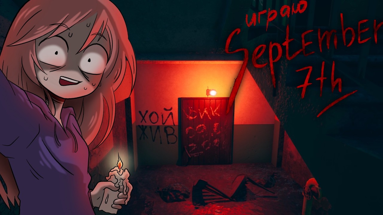 👻 САМАЯ СТРАШНАЯ НОЧЬ В МОЕЙ ЖИЗНИ | September 7
