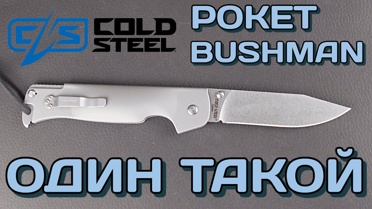 Уникальнейший нож Cold Steel Pocket Bushman