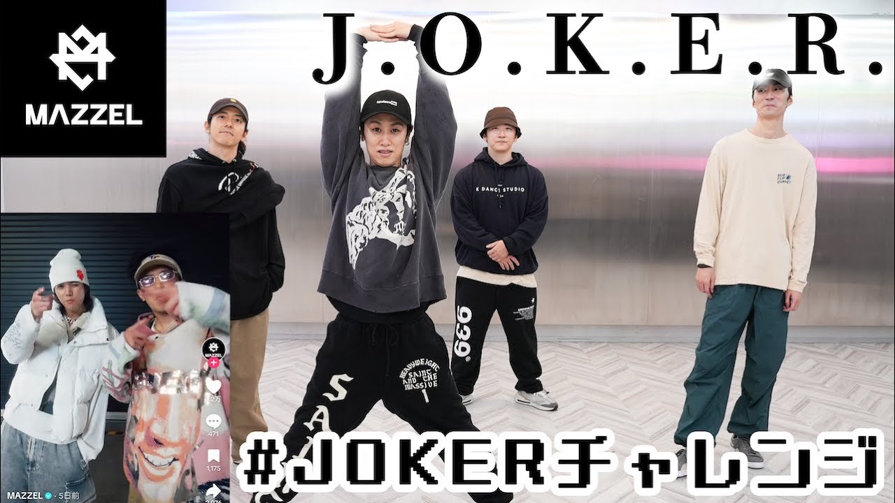 【踊ってみた裏側】#JOKERチャレンジ！MAZZEL  /J.O.K.E.R.台形の公式？