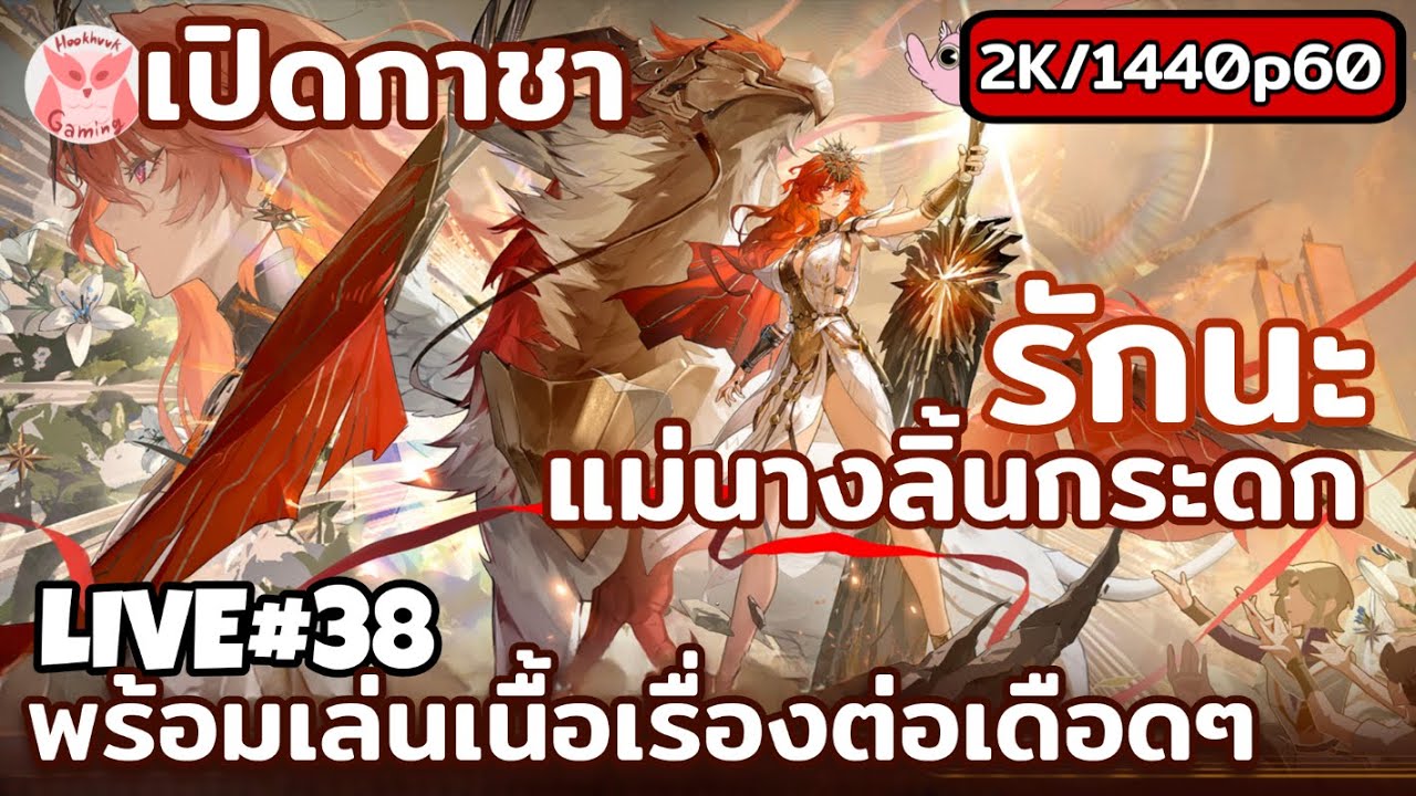เปิดกาชา Augusta แล้วไปลุยเนื้อเรื่องต่อก่อน รอ Iuno ทั้งหัวใจ(คนเจ้าชู้)  l Wuthering Waves Live38