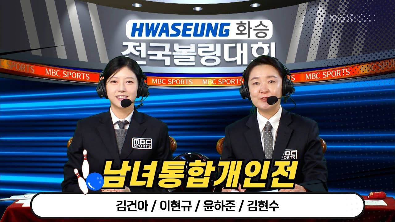 2025 화승배 전국볼링대회 남녀통합개인전 // 김건아 이현규 윤하준 김현수 [스포츠중계석] 2025.10.04