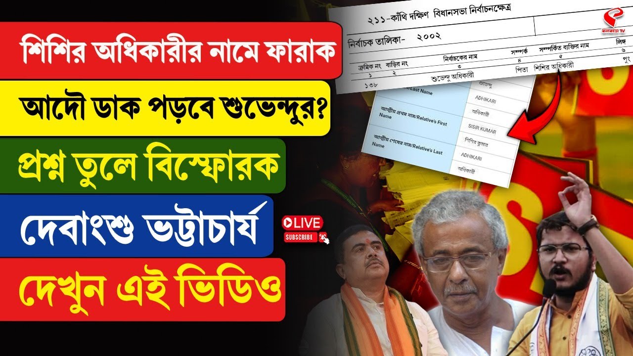 Debangshu Bhattacharya |শিশির অধিকারীর নামে ফারাক,আদৌ ডাক পড়বে শুভেন্দুর?বিস্ফোরক দেবাংশু ভট্টাচার্য