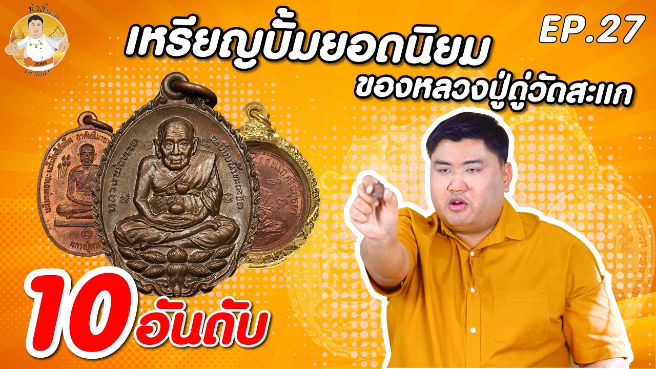 นิวส์วัดสะแก EP.27 : 10 อันดับ เหรียญปั้มยอดนิยม ของ หลวงปู่ดู่ วัดสะแก