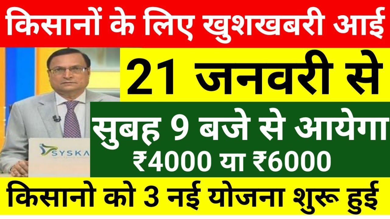 प्रधानमंत्री किसान सम्मान निधि योजना 22वी किस्त 21 जनवरी को जारी होगा // किसानो के लिए खुशखबरी आई