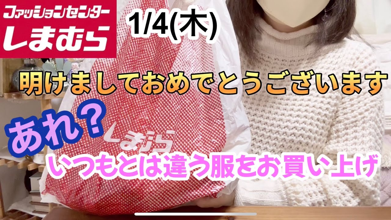 【しまむら購入品】普段の好みとはちと違うお洋服を一目惚れ♡さて、うまく着こなせるのかな？可愛いバッグもお出迎え♡