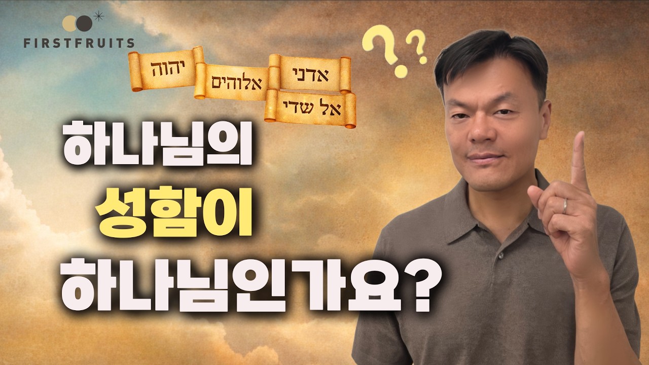 [첫열매들] 하나님의 성함이 하나님인가요? #박진영 #jyp