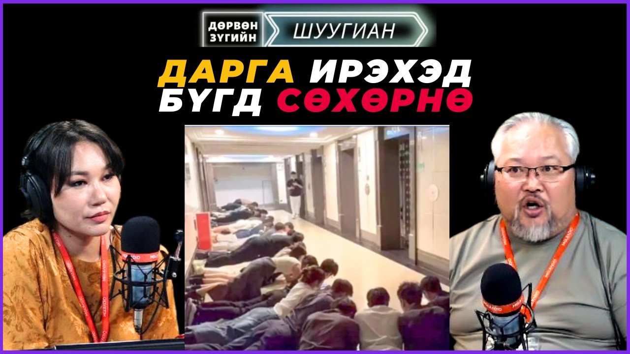 Дөрвөн зүгийн шуугиан | 2024-12-13 | Хэрвээ би үхчихвэл хоёр хүүхэд минь...