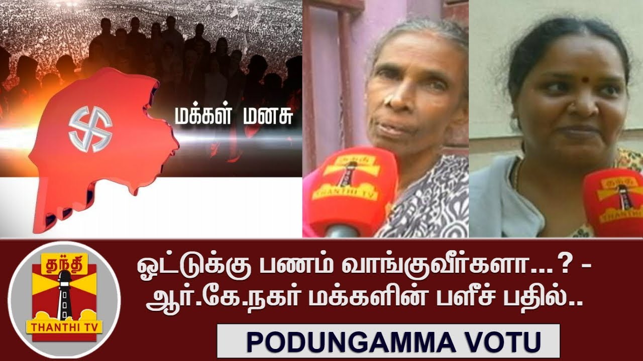 ஓட்டுக்கு பணம் வாங்குவீர்களா...? - ஆர்.கே.நகர் மக்களின் பளீச் பதில் | Podungamma Votu