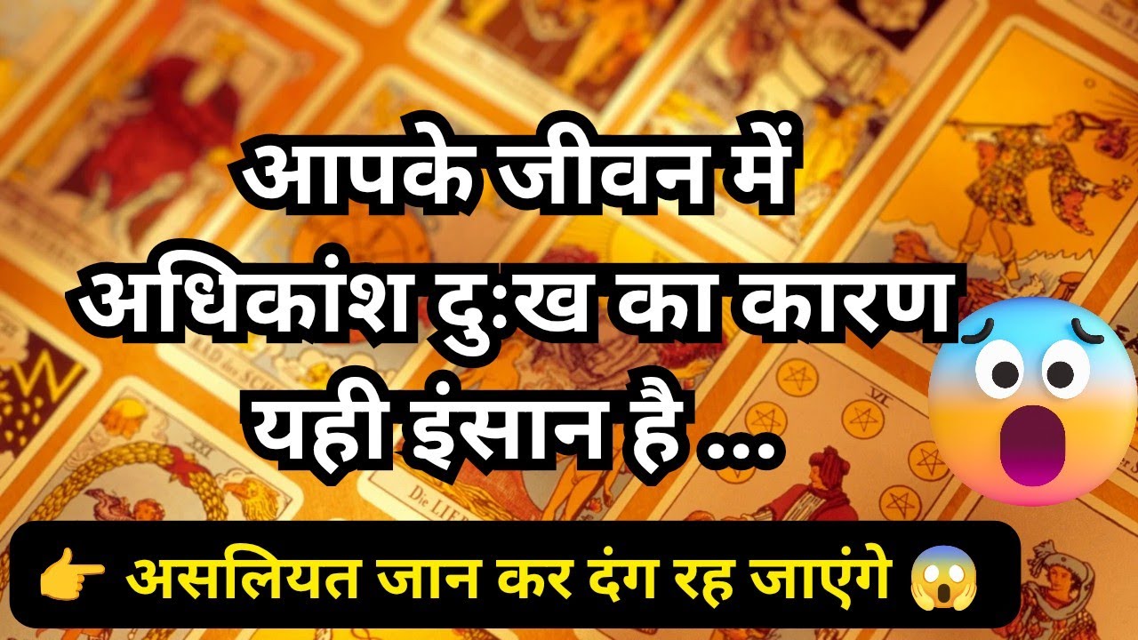 🦚🧿👉 Current Energy Update - आपके जीवन में अधिकांश दुःख का कारण यही इंसान है 😱💯 Tarot Reading Hindi 