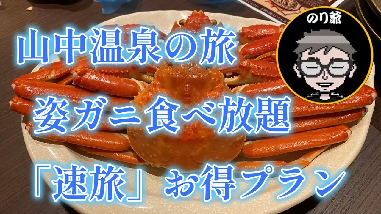 山中温泉で姿ガニ食べ放題！