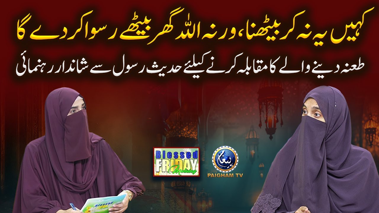 Kahin yeh na kar bethna, warna Allah ghar baithe ruswa kar dega.