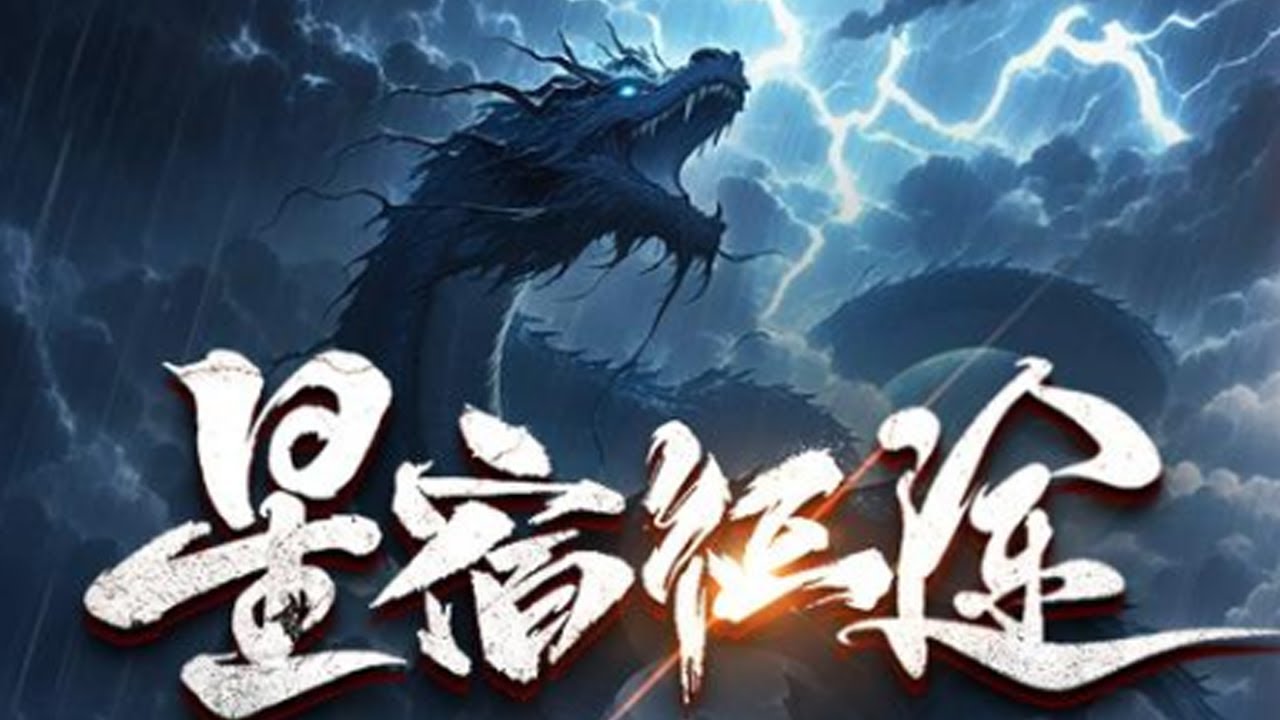 🔥《星宿征途》妖魔肆虐，人族获得了星宿的认可，拥有星宿的力量。比起普通的108星宿武者，苍龙，朱雀，白虎，玄武四象拥有更加强大的力量。数千年来其他三象的认可者...#nbdm #热血 #战斗