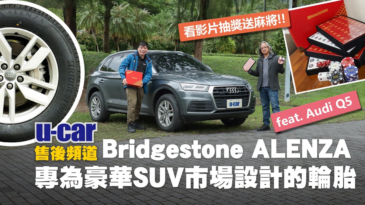 【輪胎】幫為揚哥找一款適合Audi Q5的輪胎：Bridgestone ALENZA 001 專為豪華SUV設計的輪胎能符合舒適又安靜的條件嗎?(中文字幕) | U-CAR 售後頻道