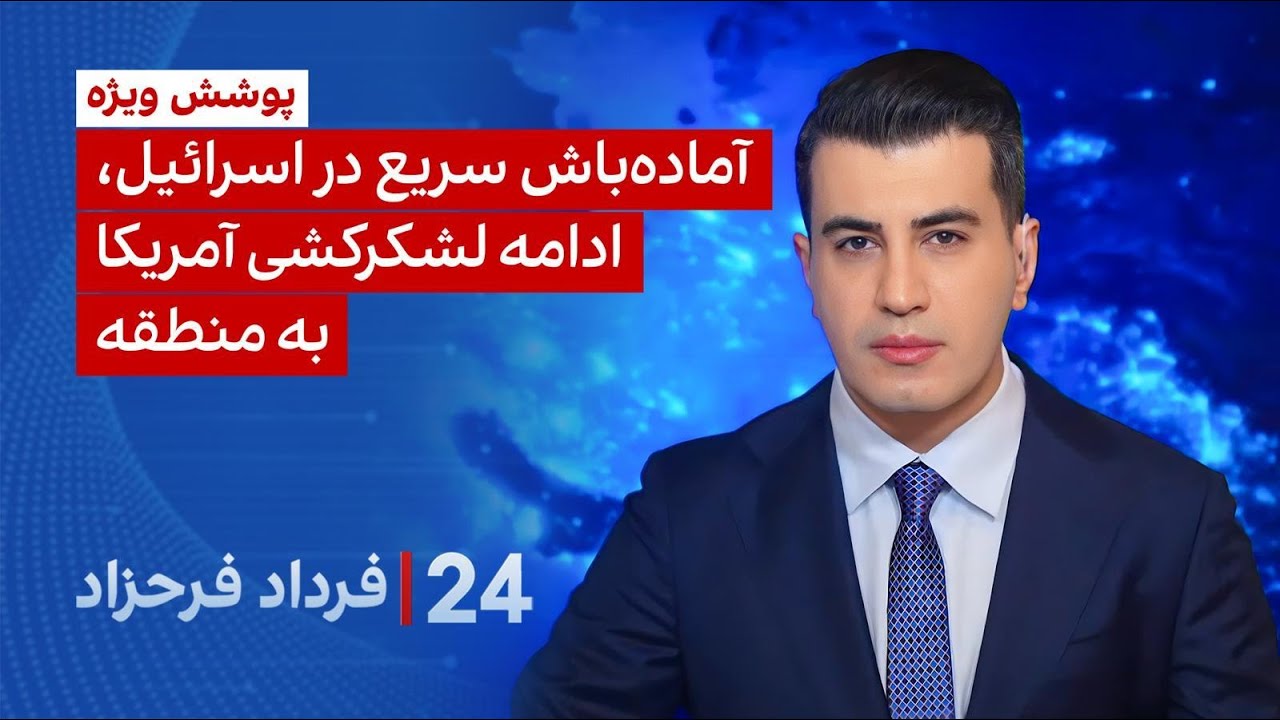 ‏‏‏۲۴ با فرداد فرحزاد: آماده‌باش سریع در اسرائیل، ادامه لشکرکشی آمریکا به منطقه