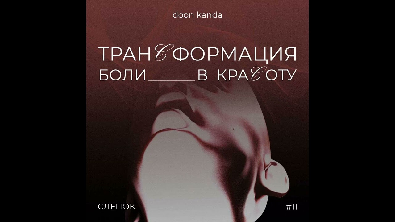 #11. doon kanda: эстетика отвратительного
