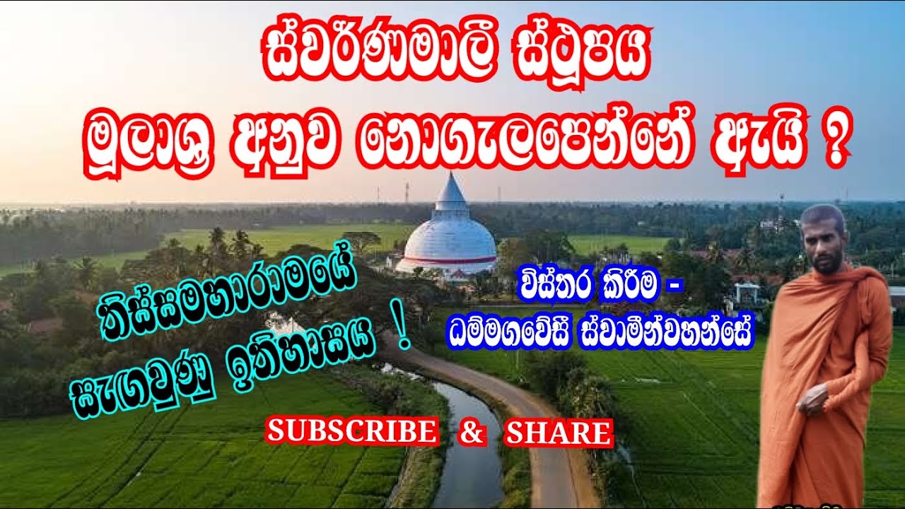 ස්වර්ණමාලී ස්ථූපය ලංකා ද්වීපයෙන් හමුවේ! මහාවංසයේ සාක්‍ෂි සමඟ 100% ගැලපේ. 