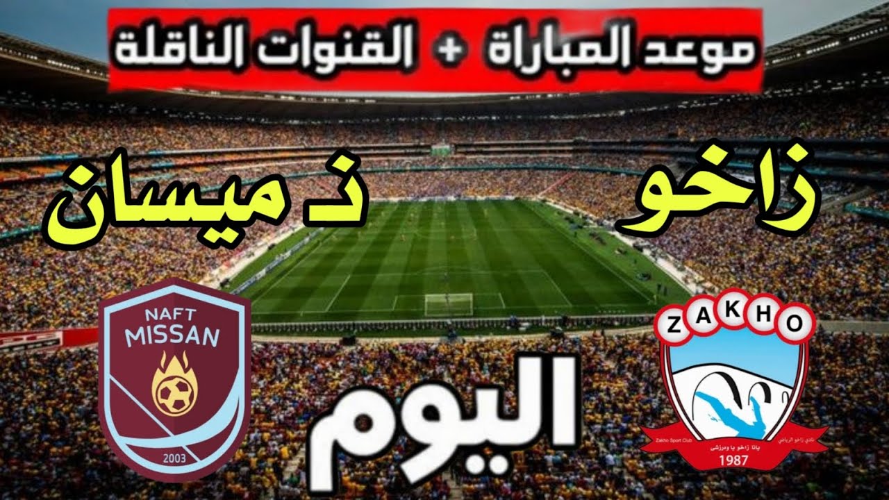مباراة زاخو ونفط ميسان في دوري نجوم العراق التوقيت والقنوات الناقله زاخو مباشر zakho 