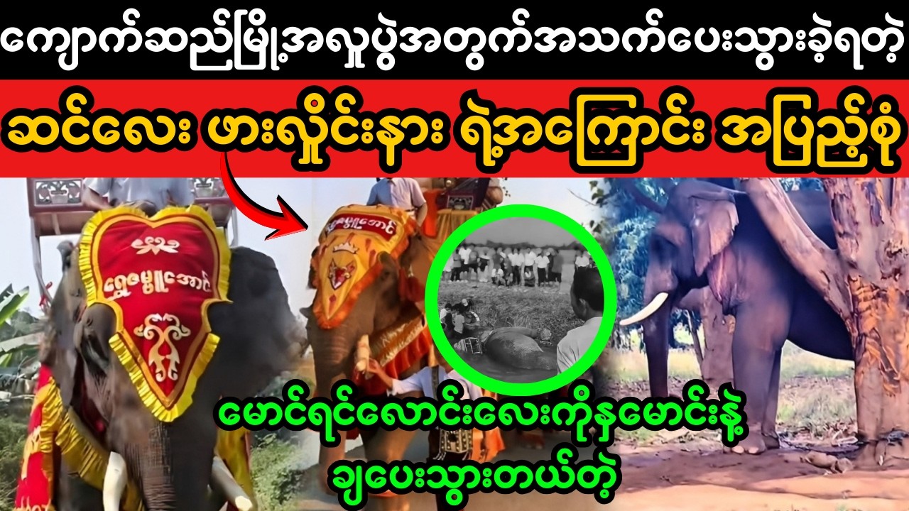 ကျောက်ဆည်မြို့ အလှုပွဲဆင်လေးဖားလိုင်းနားရဲ့အကြောင်း (Superkyawmedia)
