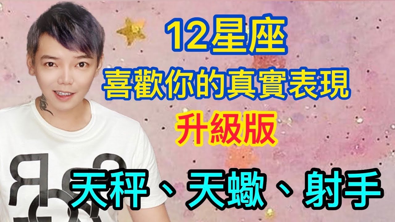 《星座》12星座 喜歡你的真實表現 升級版（天秤座/天蠍座/射手座）
