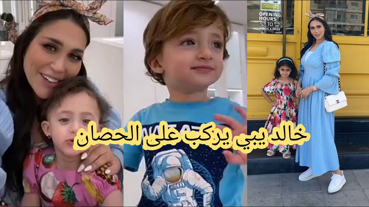 دكتورة خلود تسرح شعر ليلي، مستانسة على حركاتها☹️خالد يبي يركب على الحصان🐴