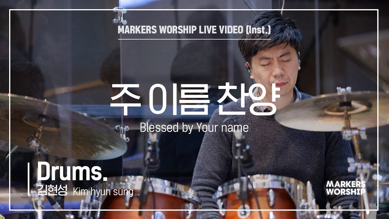 마커스워십 - 주 이름 찬양 (Drums / 김현성 연주) Blessed by Your name