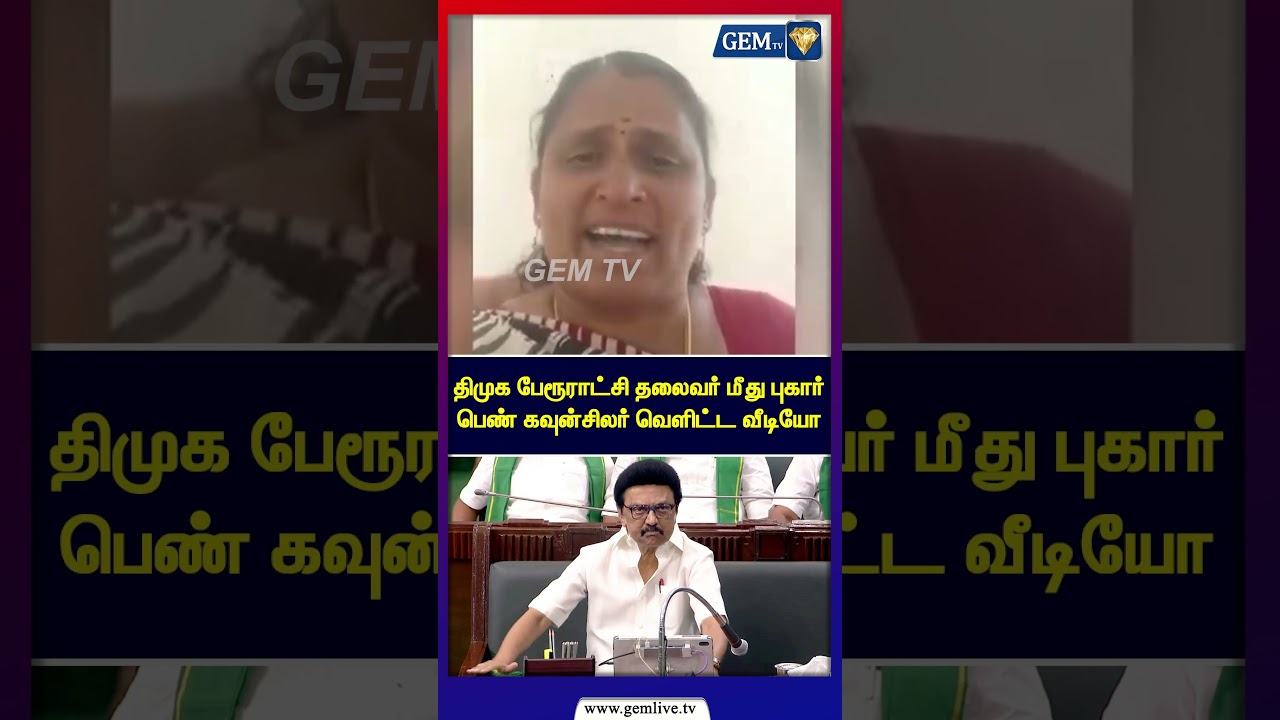 திமுக பேரூராட்சி தலைவர் மீது புகார் பெண் கவுன்சிலர் வெளிட்ட வீடியோ | DMK | Erode | MK Stalin