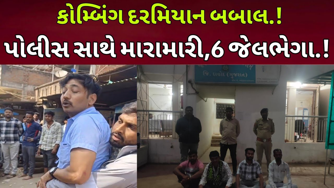 Dahod Breaking: છરછોડામાં પોલીસ સાથે મારામારી, 51 બોટલ વિદેશી દારૂ જપ્ત,6 લોકો જેલભેગા l #dahodlive