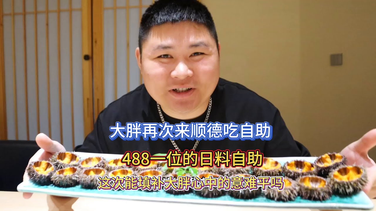 大胖又偷偷跑回顺德去吃自助，海胆吃了100多个 #荒野迷城 #荒野末日避难所 #海鲜自助