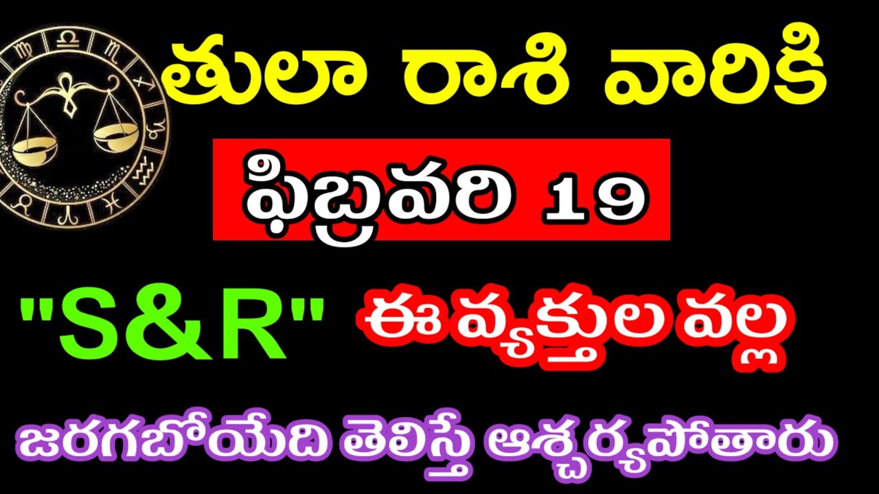ఫిబ్రవరి 19 తులా రాశి వారి జాతకం ఫలితాలు @Devine astrology 
