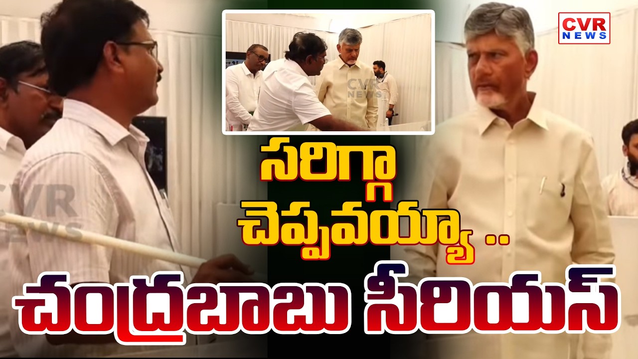 సరిగ్గా చెప్పవయ్యా .. చంద్రబాబు సీరియస్ | Chandrababu Serious | Markapuram Tour  | CVR News