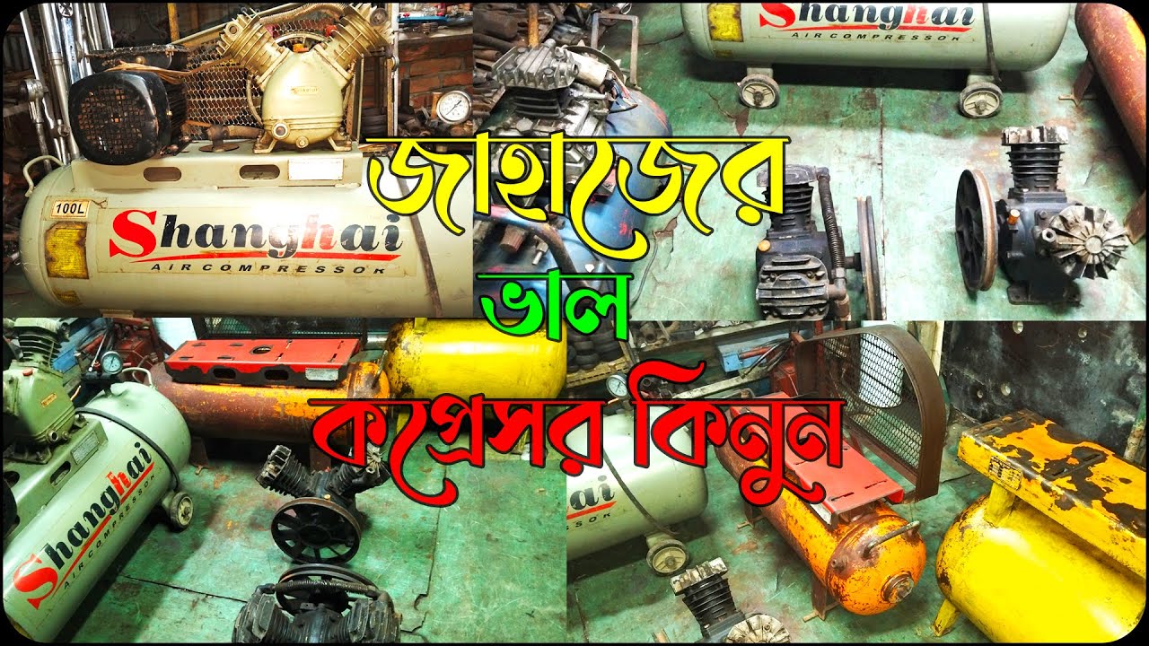 জাহাজের ভাল কপ্রেসর কিনুন |👈