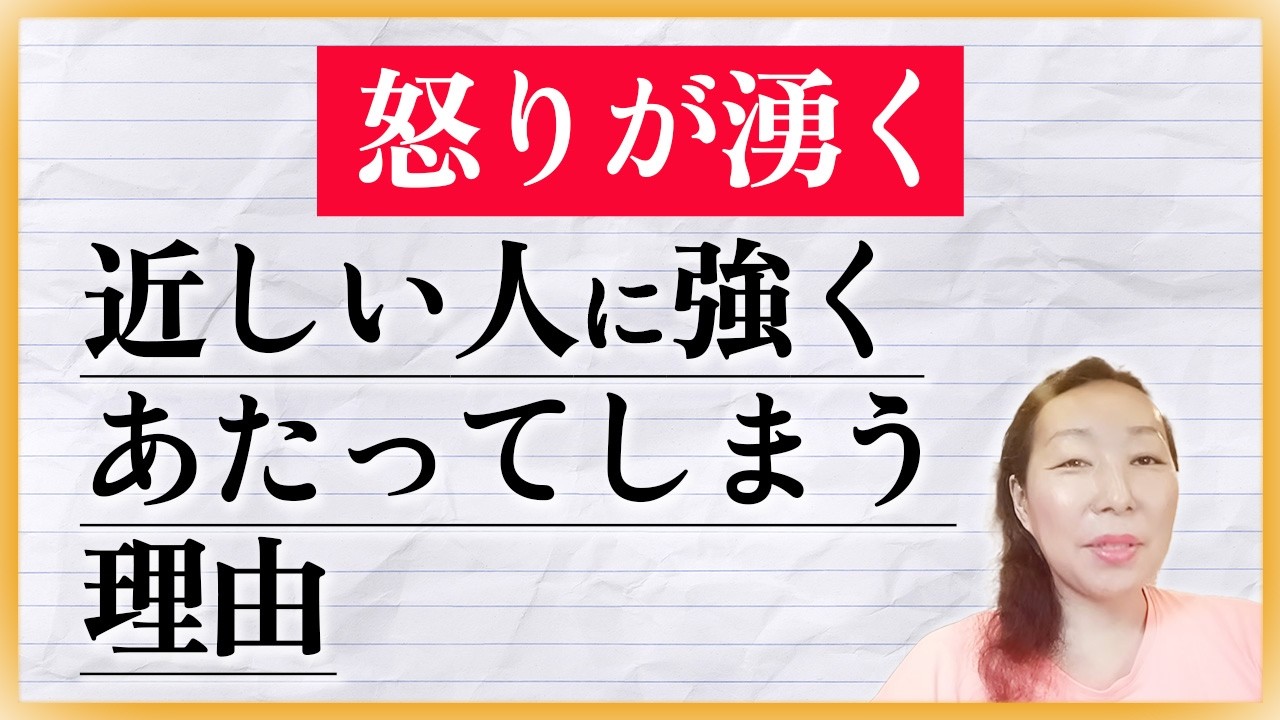 【なぜか優しくできない、怒りが湧く】家族/恋人/子供/近しい人に強くあたってしまう理由