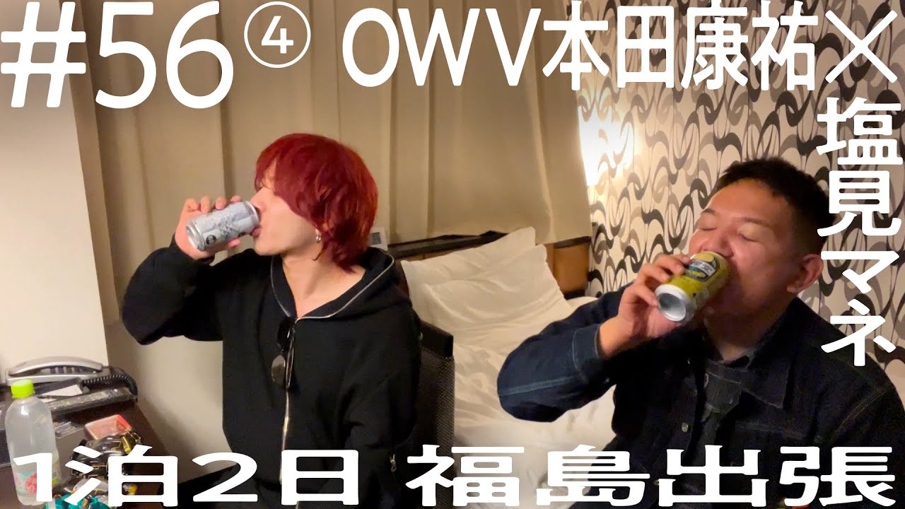 【吉本の偉い方、見てください！】OWV本田康祐×塩見マネ 1泊2日福島出張 ニコイチ出張 #56 ④