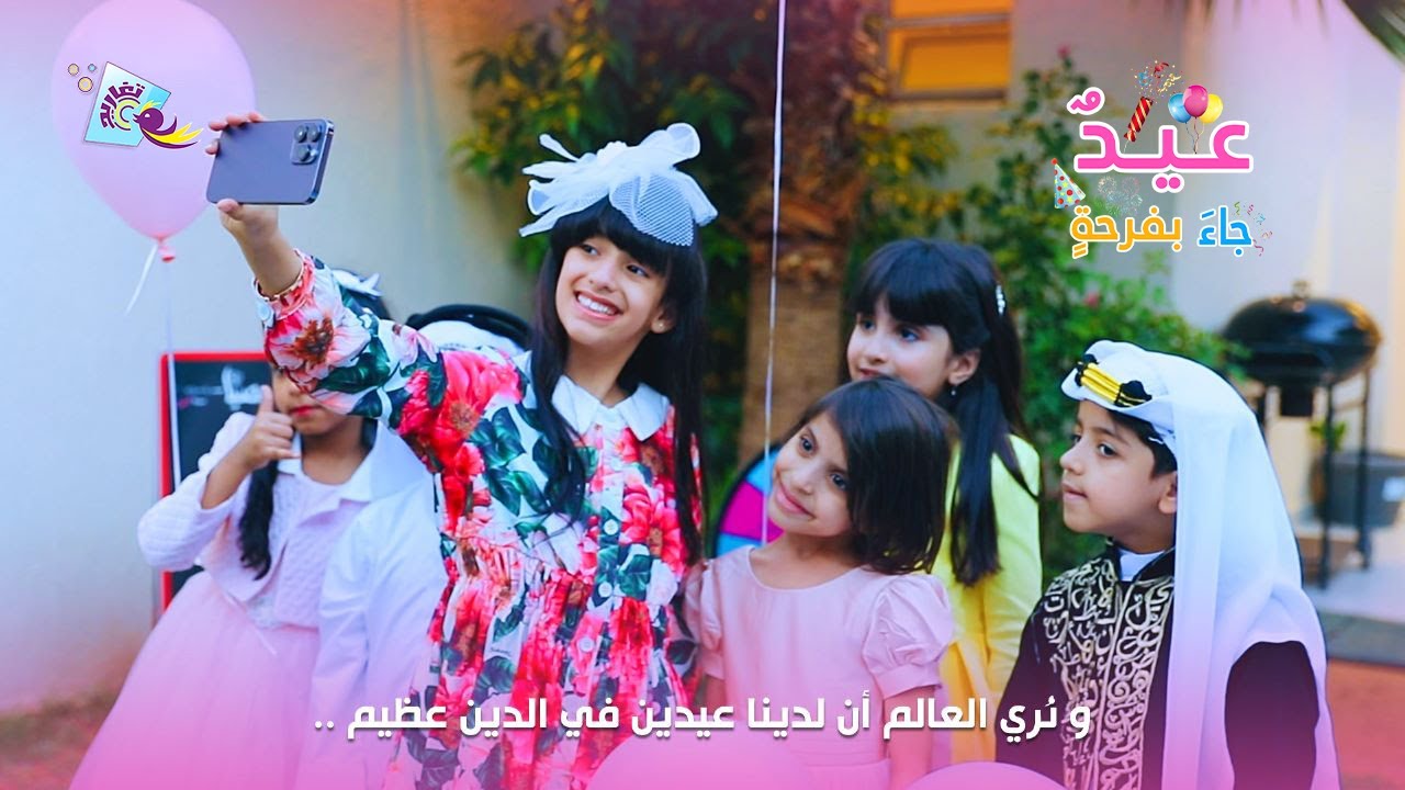 كليب عيدٌ جاءَ بفرحةٍ ( كامل ) | جديد وحصري على قناة تغاريد 😍