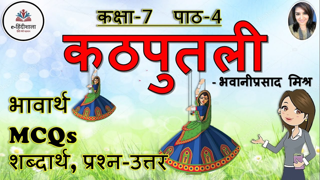 Kathputli Class 7 Hindi Chapter 4 Explanation & Question Answers l कठपुतली भावार्थ MCQ प्रश्न-उत्तर