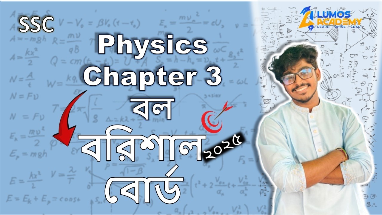 SSC Physics Chapter-3(Barisal Board 2025) solve। পদার্থবিজ্ঞান অধ্যায়-৩ (বরিশাল বোর্ড ২০২৫) সলভ