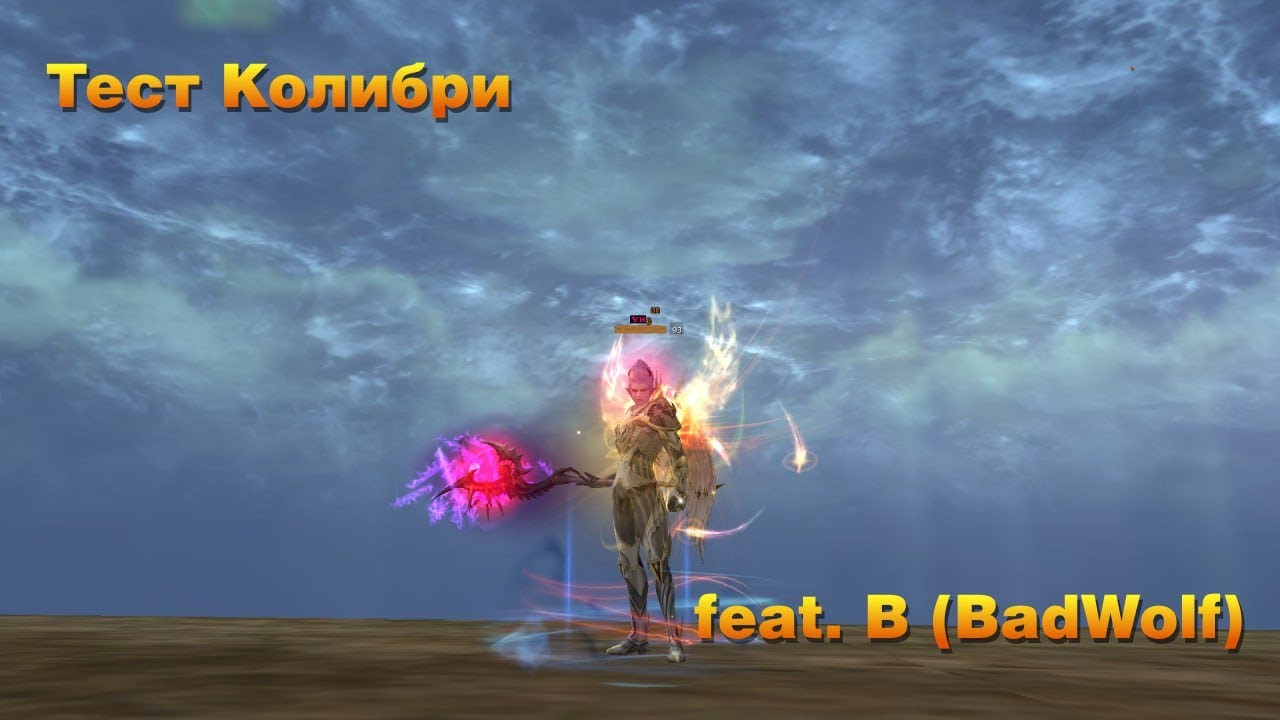 BSFG Ral Тест Колибри feat. B(BadWolf)