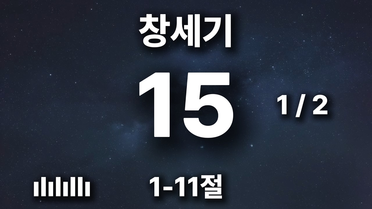 하루를 힘차게 여는 아침 묵상 | 창세기 15장 1-11절 | 하늘을 우러러 뭇별을 셀 수 있나 보라 🎵