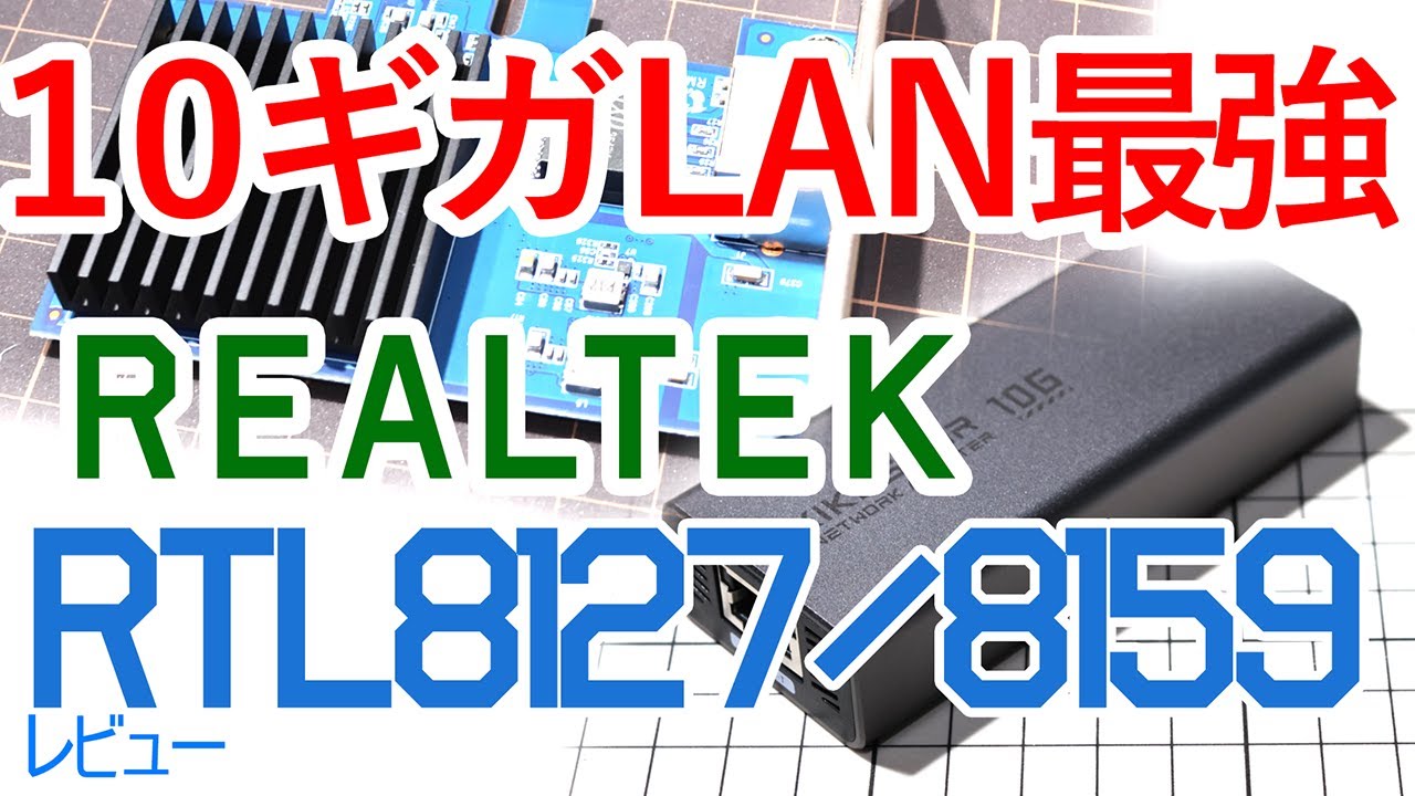 2026年に10GLAN環境作るならRealtek一択では？ RTL8127とRTL8159をレビュー。