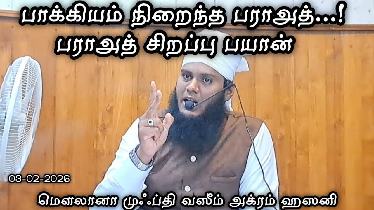 பாக்கியம் நிறைந்த பராஅத்..! (03-02-2026)#Islamicbayan#Trending#Viral#Allah @mufthiwasimakramhasani