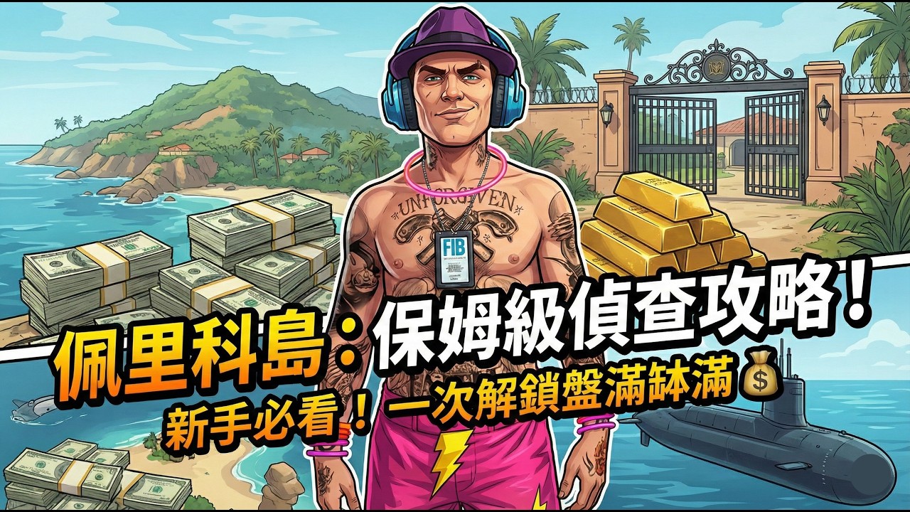 【GTA線上】💰新手保姆級教學💰佩里科島一次偵查全目標，輕鬆解鎖「盤滿缽滿」獎章