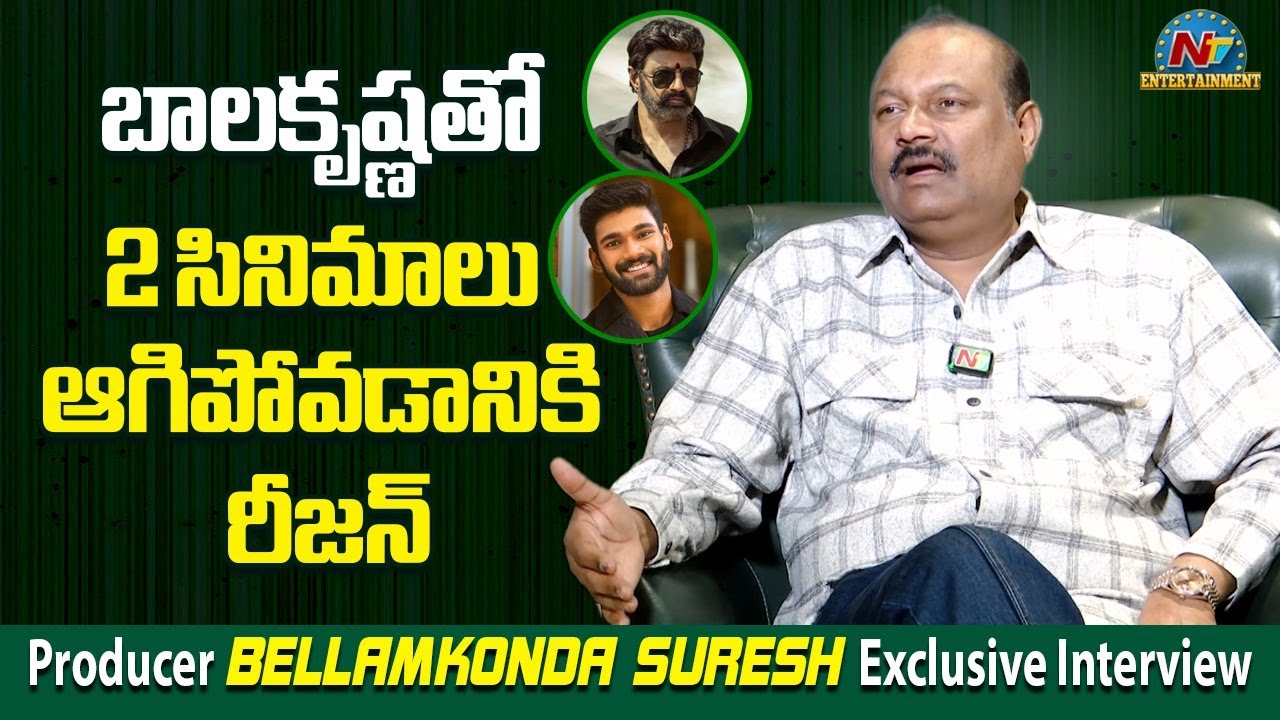 Producer Bellamkonda Suresh about Balakrishna's Cancelled Movies || @NTVENT