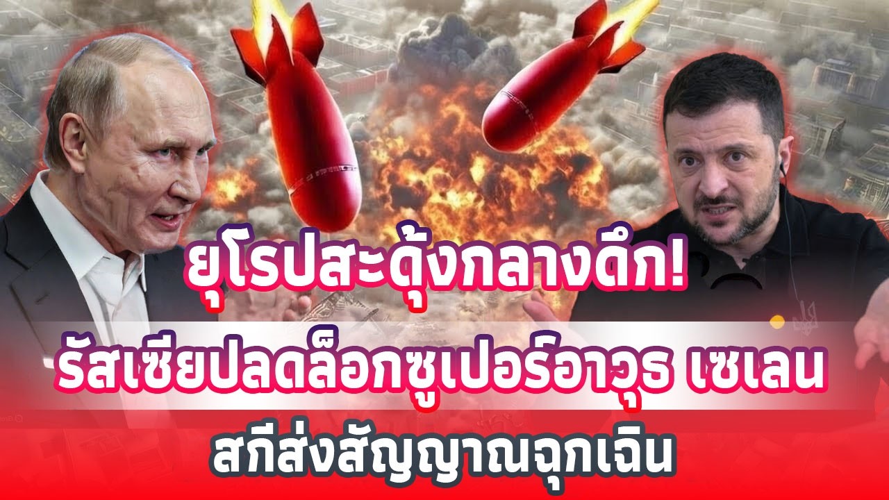 ยุโรปสะดุ้งกลางดึก! รัสเซียปลดล็อกซูเปอร์อาวุธ เซเลนสกีส่งสัญญาณฉุกเฉิน | The World Podcast