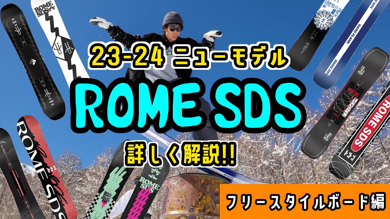 ニューモデル!! 23-24 ROME SDS スノーボード紹介「フリースタイルボード編」