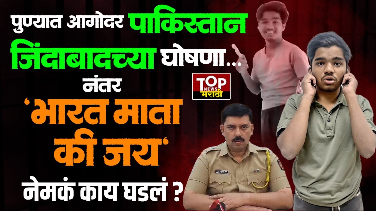 PARVATI POLICE| BHARAT PAKISTAN VIDEO: पुण्यात पाकिस्तान जिंदाबादच्या घोषणा देणाऱ्याला अटक