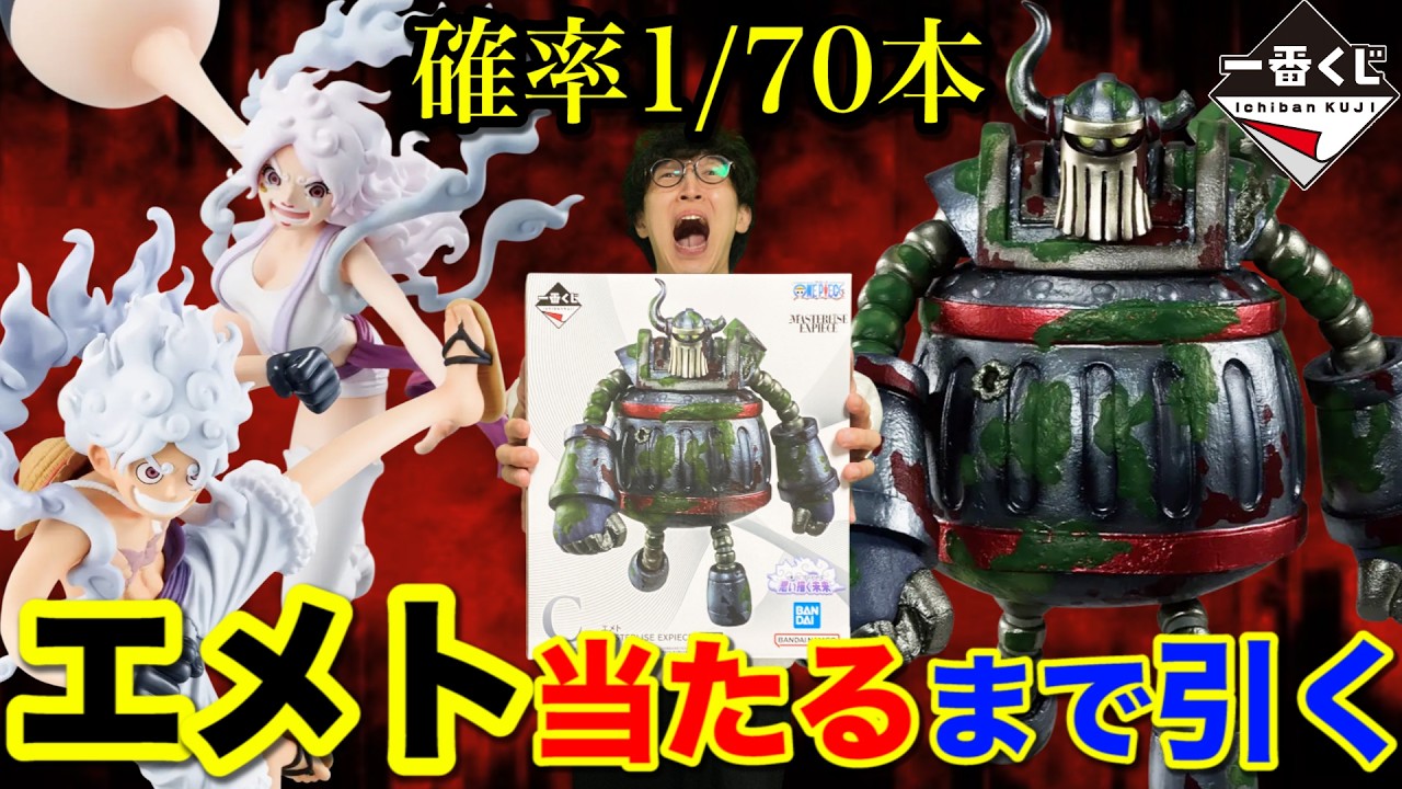 【一番くじ】ワンピース！地獄再び、1本しかない鉄の巨人エメト当たるまで帰れません｜一番くじ、一番賞、ワンピース
