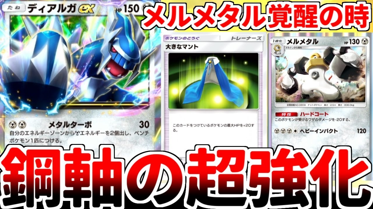 【ポケポケ】待望の新規カード「ディアルガex」が実装された鋼デッキを使ってみたら、「メルメタル」が最強ポケモンになっていて感動しました。【ゆっくり実況】
