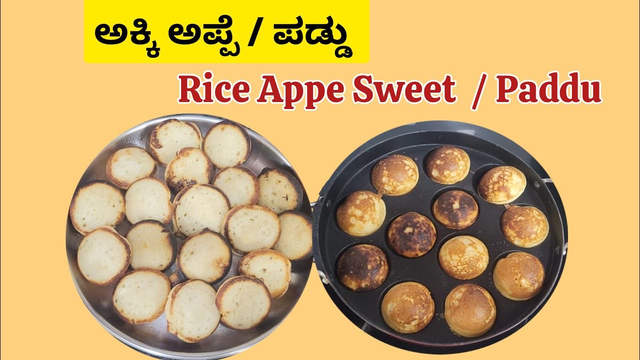 ಅಕ್ಕಿ ಅಪ್ಪೆ/ ಪಡ್ಡು ಸುಲಭ ವಿಧಾನ | ಕನ್ನಡ | Rice Appe Sweet /Paddu | Rice dumplings 