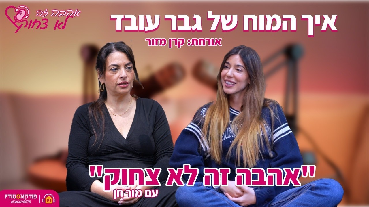 אהבה זה לא צחוק | #20 | איך המוח של הגבר עובד? (קרן מזור)